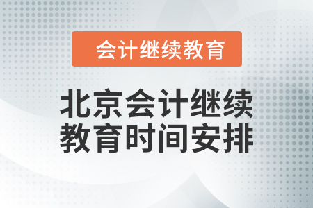 2024年北京會計繼續(xù)教育時間安排