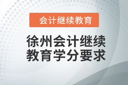 2024年江蘇徐州會(huì)計(jì)繼續(xù)教育學(xué)分要求