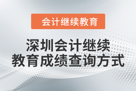 深圳2024年會計繼續(xù)教育成績查詢方式