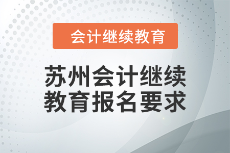 2024年蘇州會(huì)計(jì)繼續(xù)教育報(bào)名要求