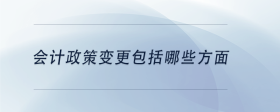 會(huì)計(jì)政策變更包括哪些方面
