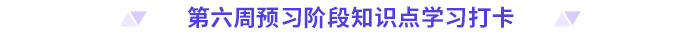預(yù)習(xí)打卡！2025年《高級(jí)會(huì)計(jì)實(shí)務(wù)》第六周知識(shí)點(diǎn)匯總