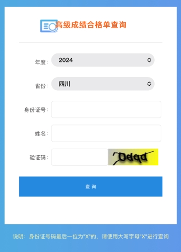 四川2024年高級(jí)會(huì)計(jì)師成績合格單查詢?nèi)肟陂_通！立即查詢！