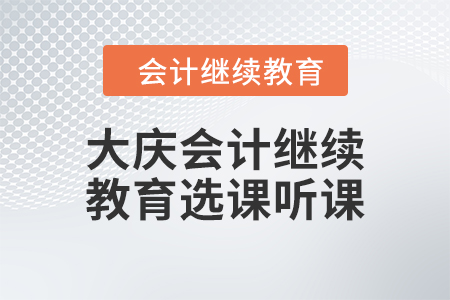 2024年大慶會(huì)計(jì)繼續(xù)教育選課聽課要求