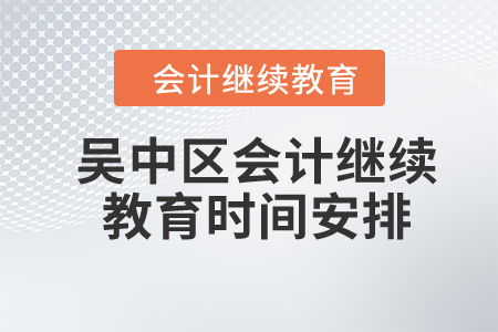 2024年蘇州市吳中區(qū)會計(jì)繼續(xù)教育時(shí)間安排