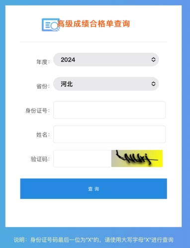 河北2024年高級會(huì)計(jì)師成績合格單查詢及打印入口開通