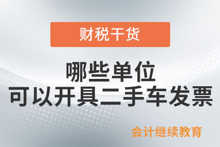 哪些單位可以開具二手車發(fā)票？