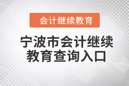2024年寧波市會(huì)計(jì)繼續(xù)教育查詢?nèi)肟? alt=