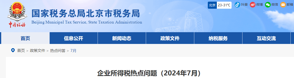 企業(yè)所得稅熱點(diǎn)問題（2024年7月）