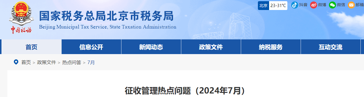 征收管理熱點問題（2024年7月）