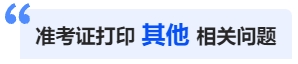 中級會計準(zhǔn)考證打印其他相關(guān)問題