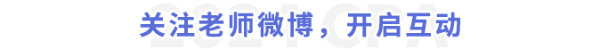 關(guān)注老師微博，開啟互動(dòng)