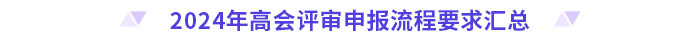 盤點(diǎn)！2024年高級會計(jì)師評審各地區(qū)申報(bào)流程要求