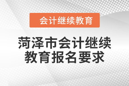 2024年菏澤市會(huì)計(jì)繼續(xù)教育報(bào)名要求