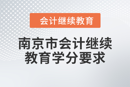 2024年南京市東奧會計繼續(xù)教育學(xué)分要求