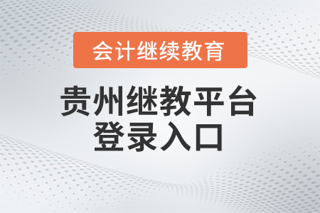 2024年貴州省繼續(xù)教育平臺(tái)登錄入口在哪？