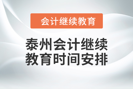 2024年泰州會計人員繼續(xù)教育時間安排