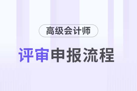 兵團2024年高級會計師評審申報方式