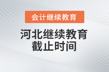 2024年度河北省會(huì)計(jì)繼續(xù)教育截止時(shí)間