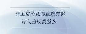 非正常消耗的直接材料計入當期損益么