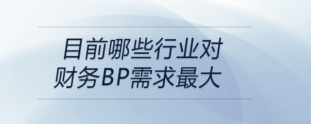 目前哪些行業(yè)對財務(wù)BP需求最大