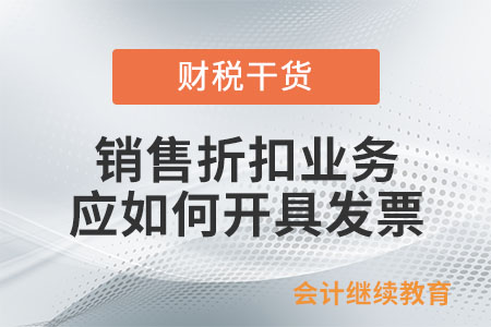 企業(yè)發(fā)生銷售折扣業(yè)務(wù)應(yīng)如何開具發(fā)票？