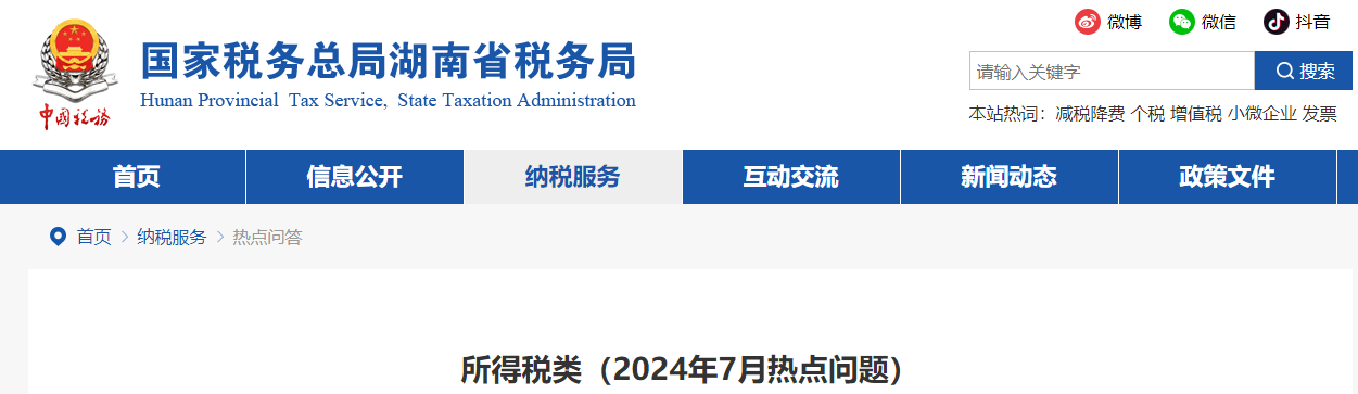 所得稅類（2024年7月熱點(diǎn)問題）