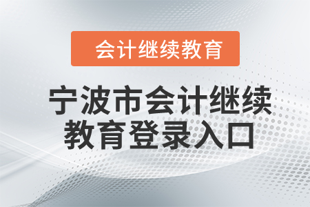 2024年寧波市會計人員繼續(xù)教育登錄入口在哪？
