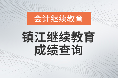 2024年鎮(zhèn)江會(huì)計(jì)繼續(xù)教育成績(jī)查詢網(wǎng)址