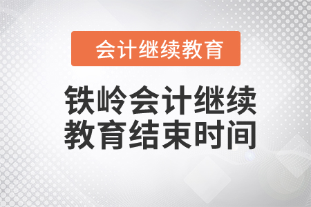2024年鐵嶺會計繼續(xù)教育結束時間