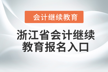 2024年浙江省會(huì)計(jì)繼續(xù)教育報(bào)名入口