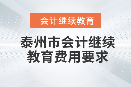 2024年泰州市會(huì)計(jì)繼續(xù)教育費(fèi)用要求