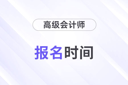 2025年高級會計師考試報名時間預(yù)測