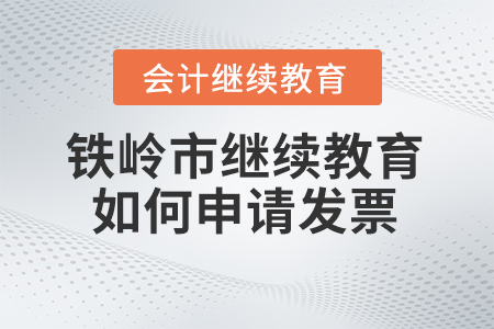 2024年鐵嶺市會計(jì)繼續(xù)教育如何申請發(fā)票？