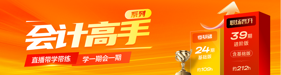 【會計高手】預(yù)算管理實戰(zhàn)演練課：為企業(yè)的發(fā)展保駕護(hù)航