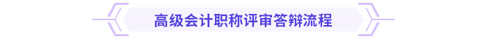 2024年高級(jí)會(huì)計(jì)師各地評(píng)審答辯時(shí)間&流程安排