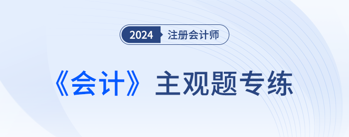 內(nèi)部商品交易的合并處理_24年注會會計主觀題專練