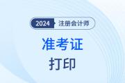 注冊(cè)會(huì)計(jì)師準(zhǔn)考證打印入口怎么登錄？
