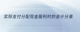 實(shí)際支付分配現(xiàn)金股利時(shí)的會(huì)計(jì)分錄
