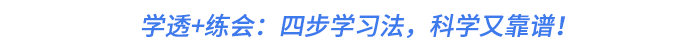 學(xué)透+練會(huì)：四步學(xué)習(xí)法，科學(xué)又靠譜！