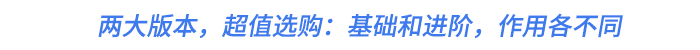 兩大版本，超值選購：基礎(chǔ)和進(jìn)階，作用各不同