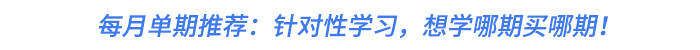 每月單期推薦：針對(duì)性學(xué)習(xí)，想學(xué)哪期買哪期！