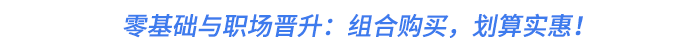 零基礎(chǔ)與職場晉升：組合購買，劃算實(shí)惠！