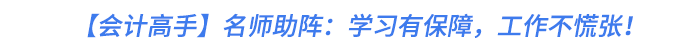 【會(huì)計(jì)高手】名師助陣：學(xué)習(xí)有保障，工作不慌張！