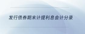 發(fā)行債券期末計(jì)提利息會(huì)計(jì)分錄