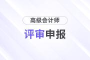 高級會計師成績3年有效期是3次評審機會嗎？