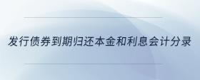發(fā)行債券到期歸還本金和利息會(huì)計(jì)分錄