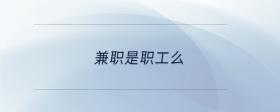 兼職是職工么