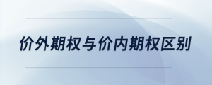 價外期權與價內(nèi)期權區(qū)別