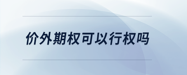 價外期權可以行權嗎